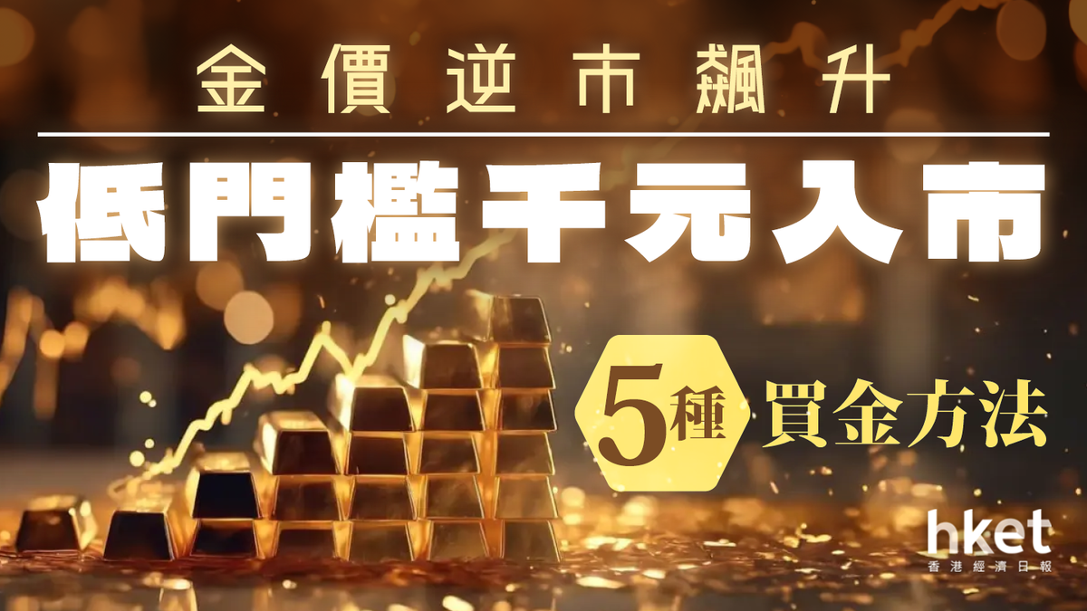 中東局勢緊張金價逆市飆升5種買金方法低門檻千元入市