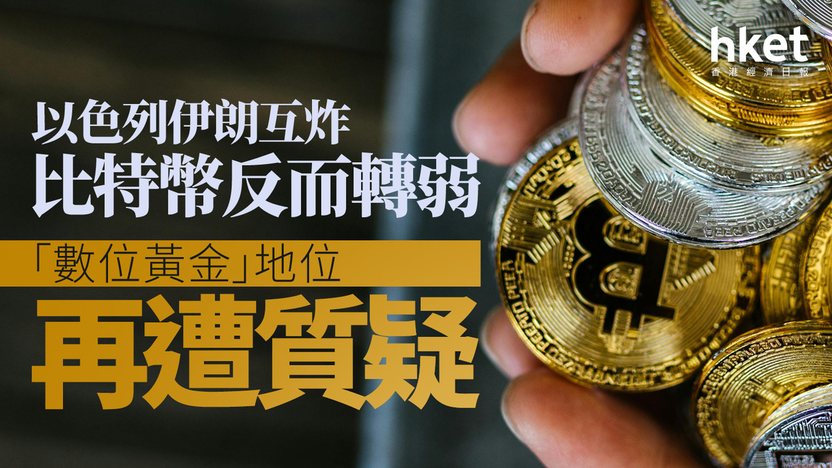 加密貨幣｜以色列伊朗互炸比特幣反而轉弱「數位黃金」地位再遭質疑