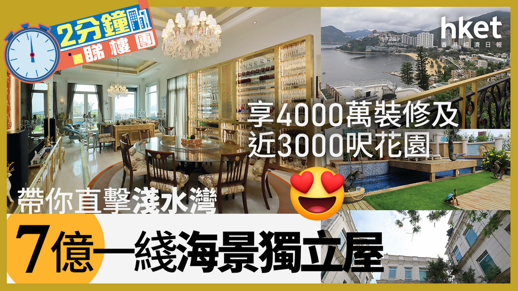 2分鐘睇樓團｜享4000萬裝修及近3000呎花園 帶你直擊淺水灣7億一綫海景獨立屋
