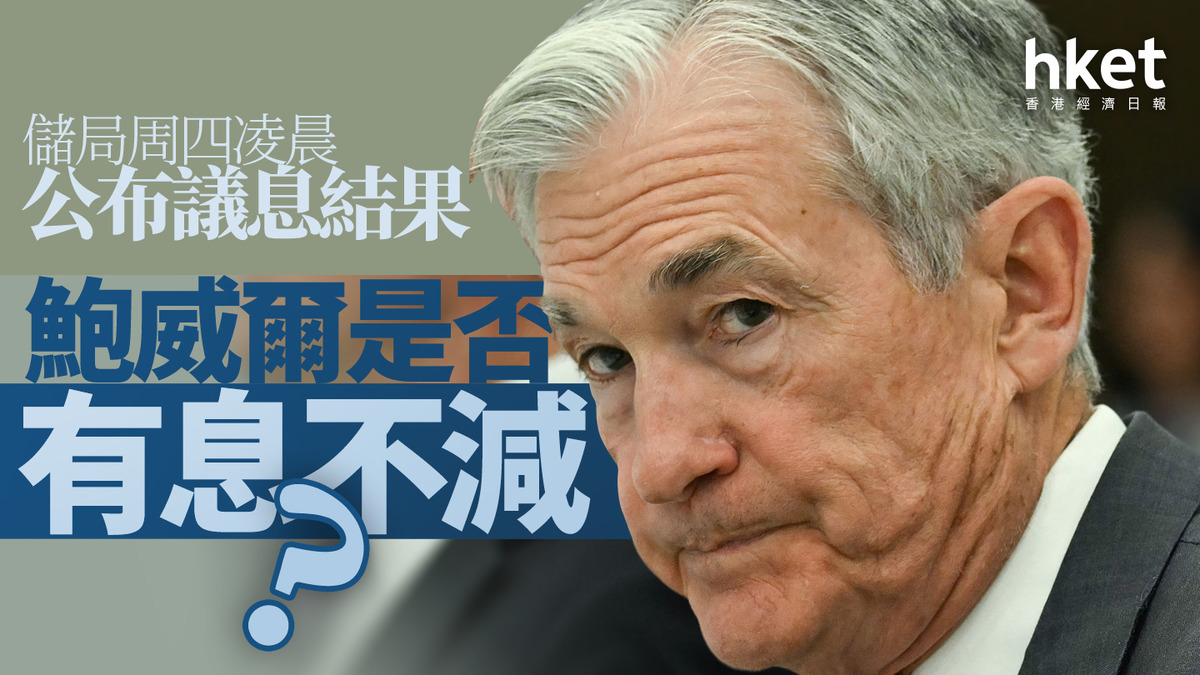 分析｜儲局周四凌晨公布議息結果鮑威爾是否有息不減？