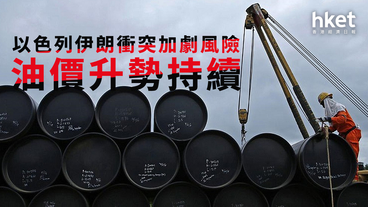 中東危機｜以色列伊朗衝突加劇風險油價升勢持續、布油曾升半成