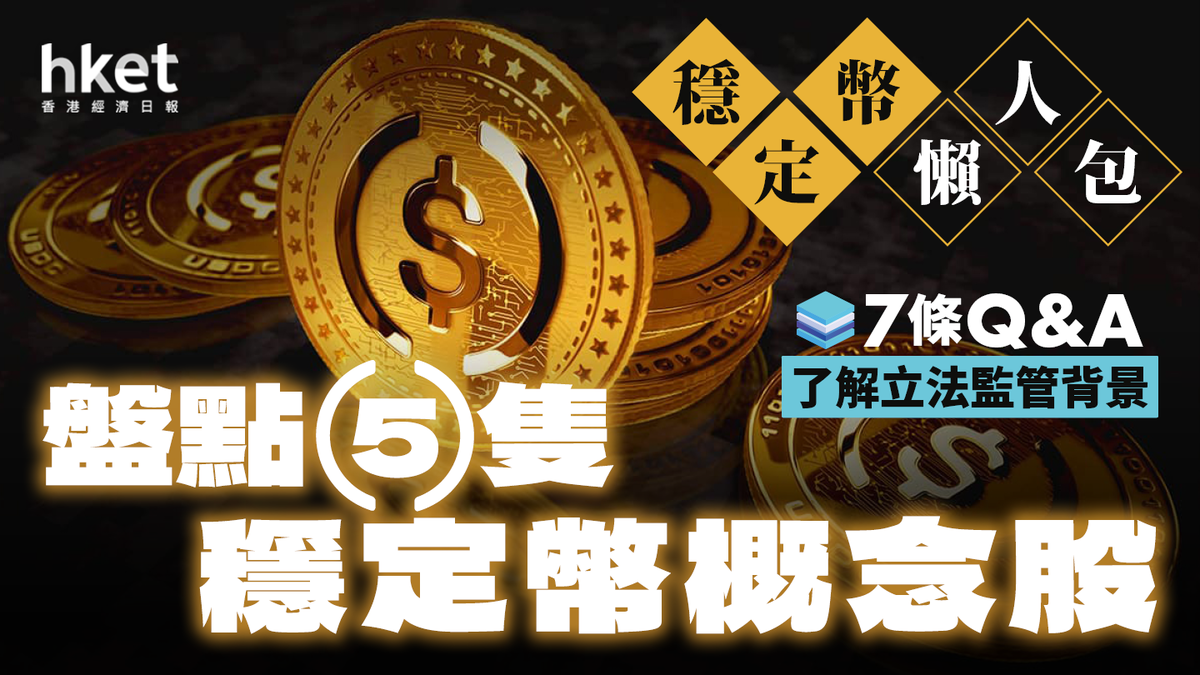 穩定幣懶人包5隻概念股爆升逐個數7條Q&A了解立法監管背景