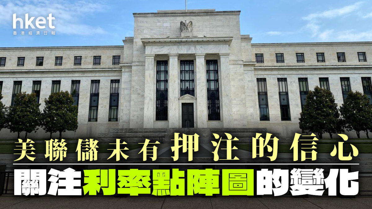 美聯儲未有押注的信心關注利率點陣圖的變化