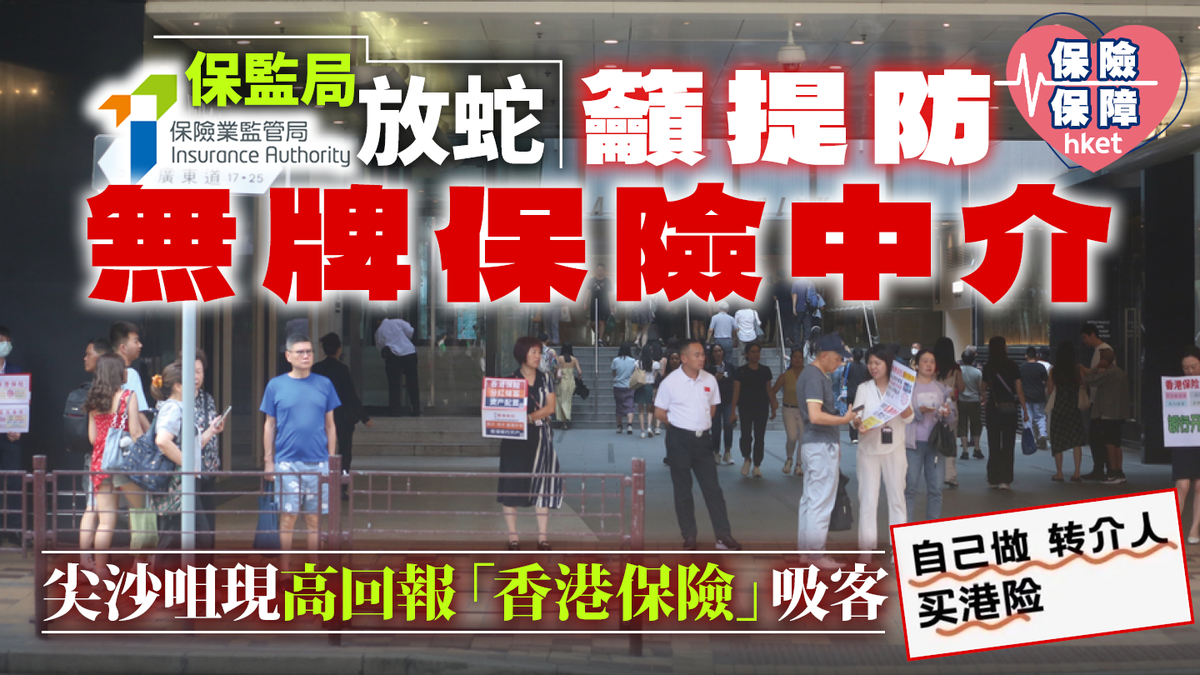 尖沙咀現高回報「香港保險」吸客保監局放蛇籲提防無牌保險中介