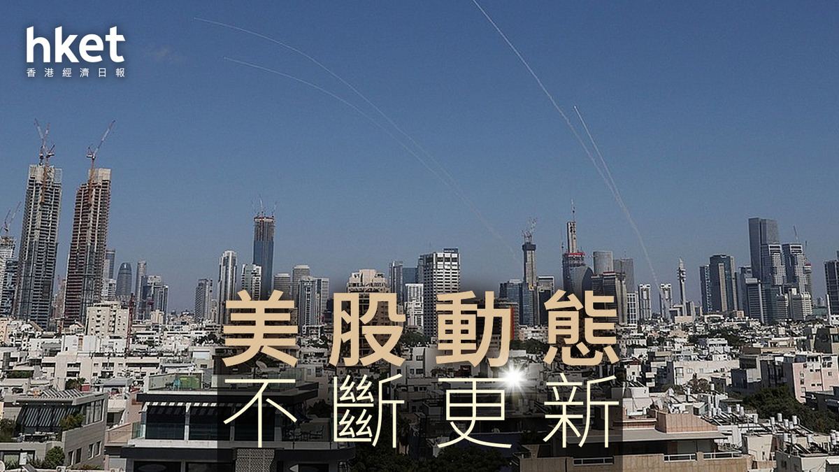 美股收市｜特朗普：給伊朗談判時間最多兩周英法德斡旋無果道指「三巫日」升35點（不斷更新）