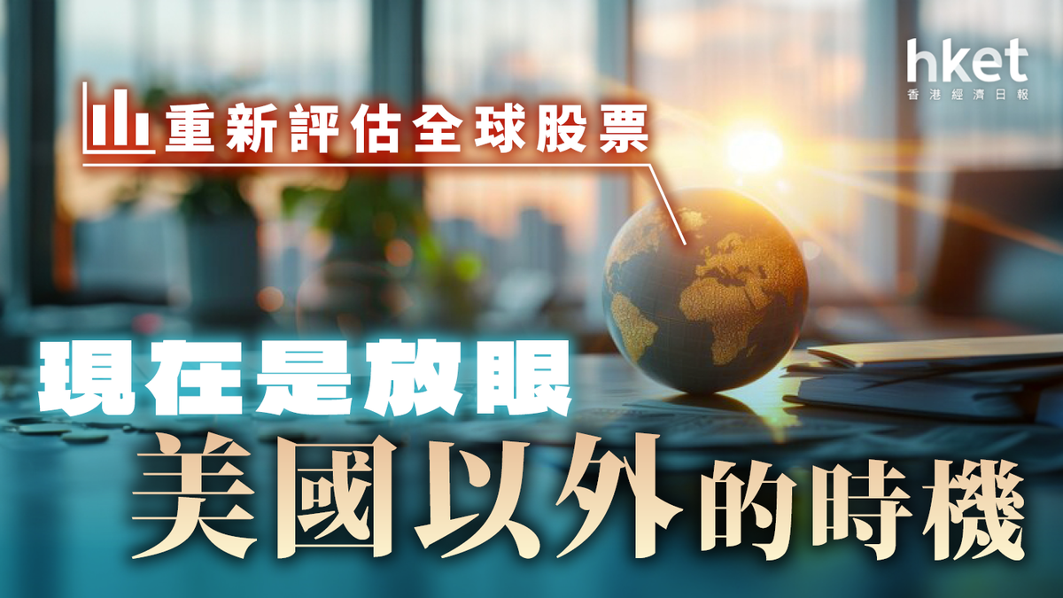 重新評估全球股票：為何現在是放眼美國以外市場的時機