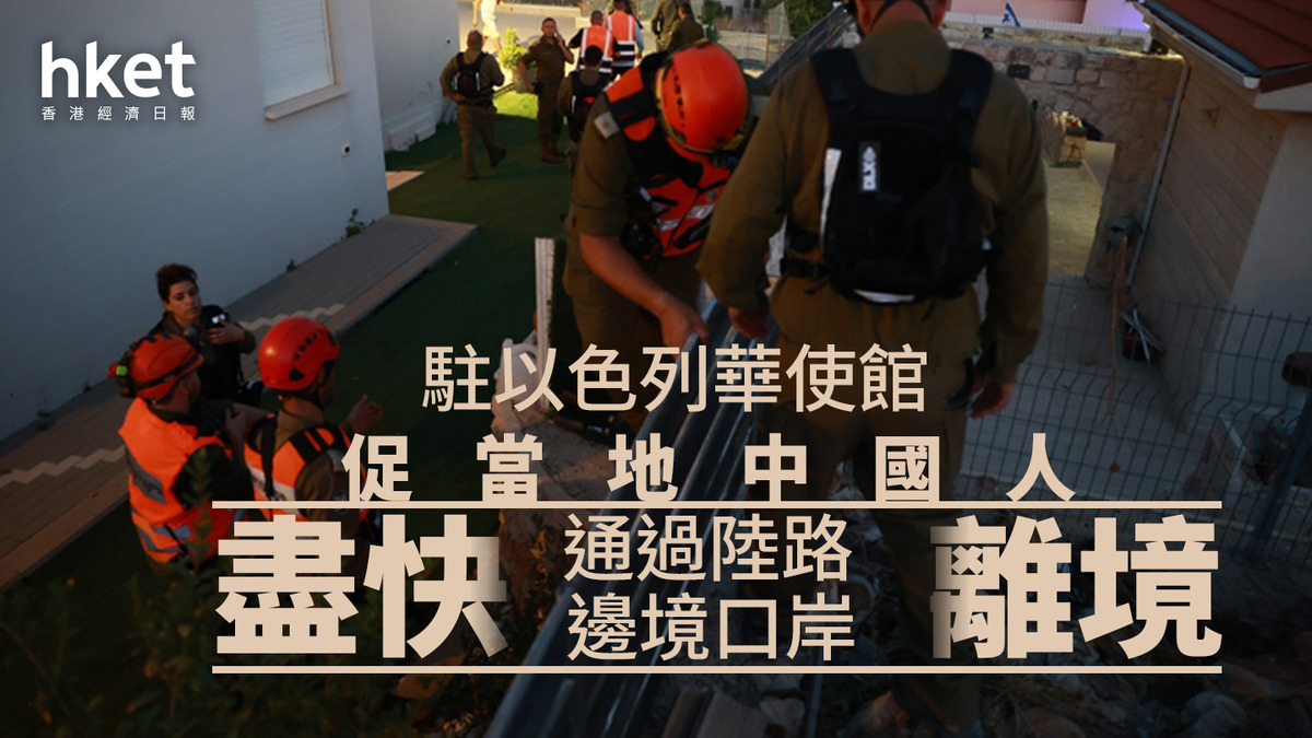 以色列｜中國使館促當地中國公民盡快循陸路離境