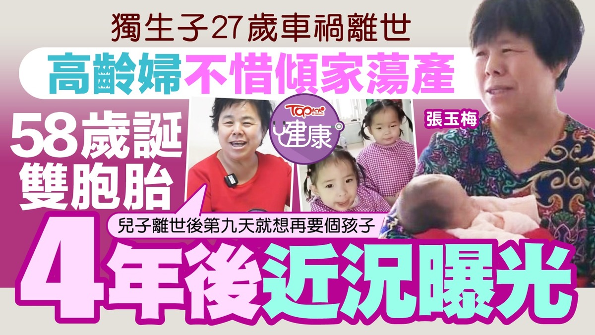高齡懷孕丨獨生子27歲車禍離世58歲高齡婦不惜傾家蕩誕雙胞胎4年後近況曝光