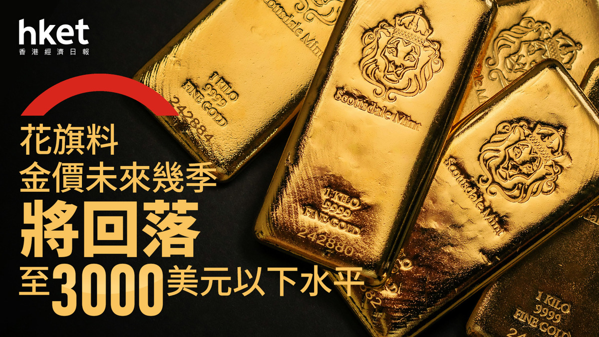 金價走勢｜花旗料金價未來幾季將回落至3000美元以下水平