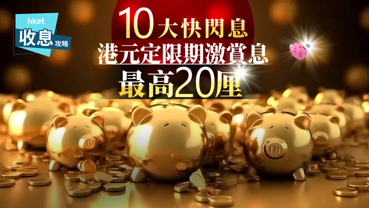 港元定存｜港元定存最高息20厘27款快閃息正倒數