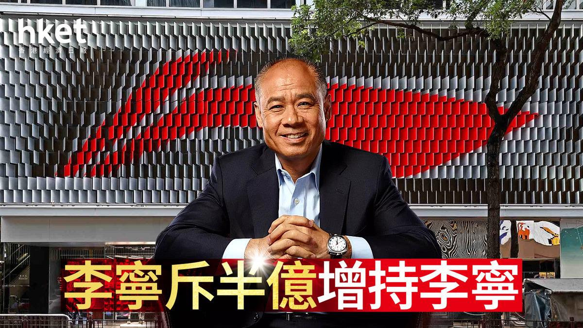 2331｜李寧斥半億增持李寧