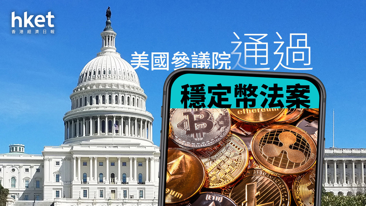 加密貨幣｜美國參議院通過穩定幣法案分析：鞏固美元全球領導地位