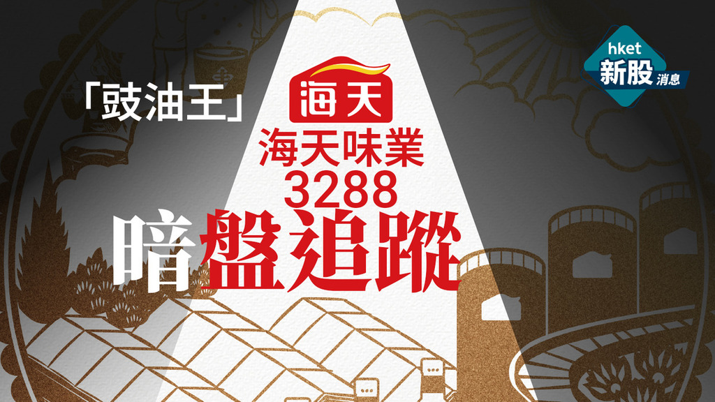 「豉油王」海天味業3288暗盤追蹤
