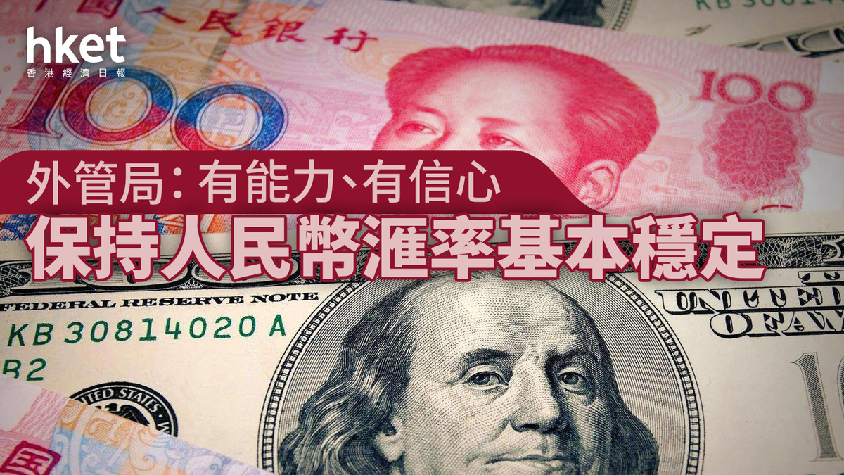 外管局：有能力、有信心保持人民幣滙率基本穩定
