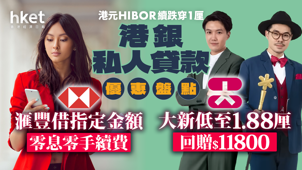 HIBOR持續走低銀行降私人貸款利率大新低至1.88厘回贈$11800 滙豐指定金額零息