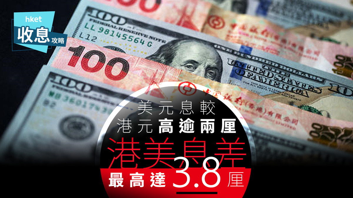 美元定存｜港元定存掀減息潮美元定存息較港元息高近4厘