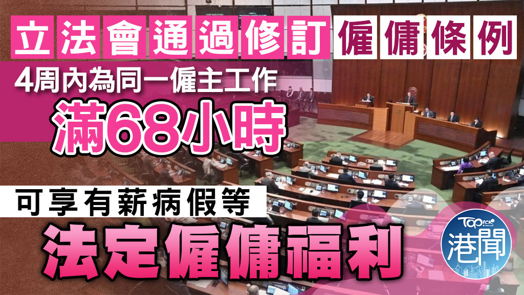 僱傭條例｜立法會通過放寬「418」門檻至「468」 明年1月18日起實施