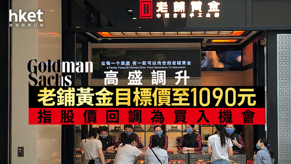 6181大行報告｜高盛調升老鋪黃金目標價近12%至1090元小心禁售期將到、惟股價回調為買入機會