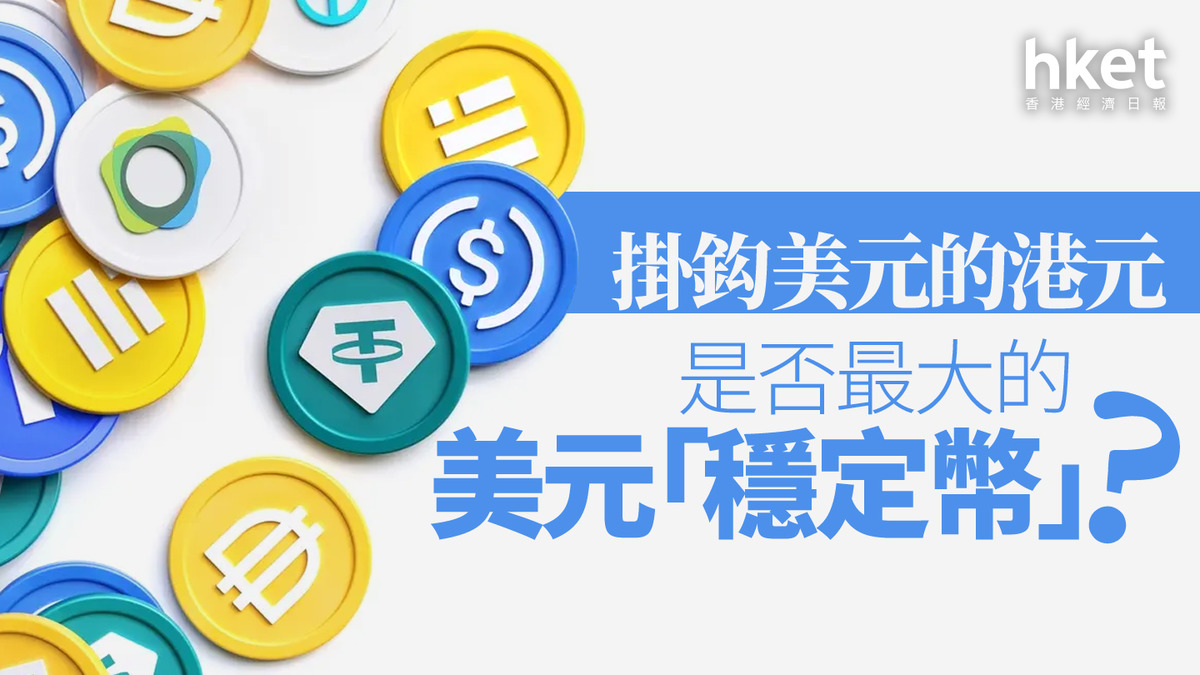 分析｜掛鈎美元的港元是否最大的美元「穩定幣」？