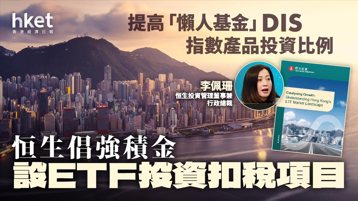 恒生倡強積金設ETF投資扣稅項目提高「懶人基金」指數產品的投資比例