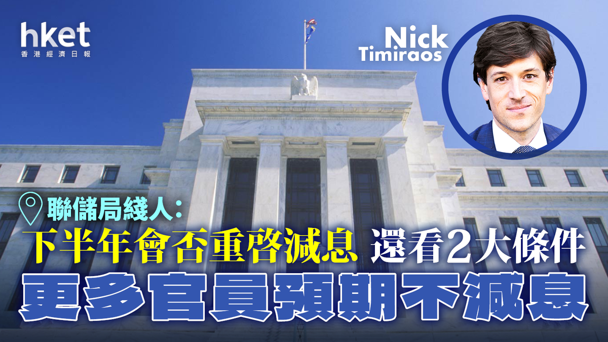 聯儲局綫人：下半年會否重啟減息還看2大條件更多官員預期不減息