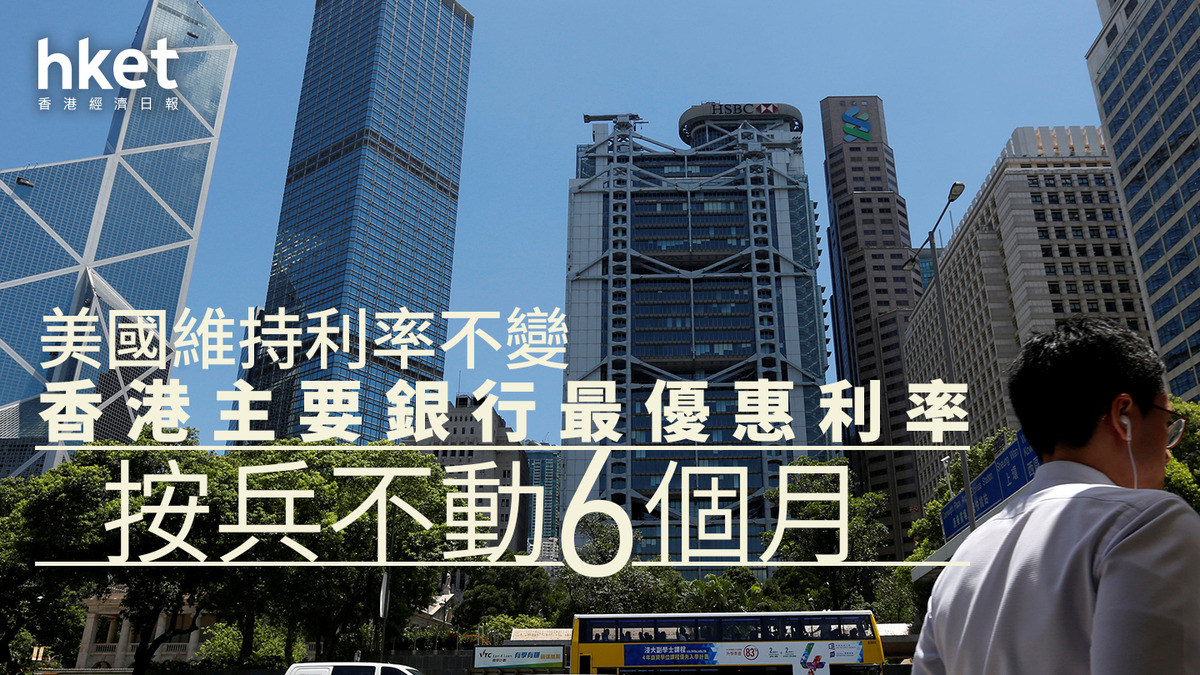 香港息口｜滙豐渣打中銀齊維持最優惠利率不變金管局：套息持續或觸弱方保證、留意拆息回升可能（附HIBOR走勢）