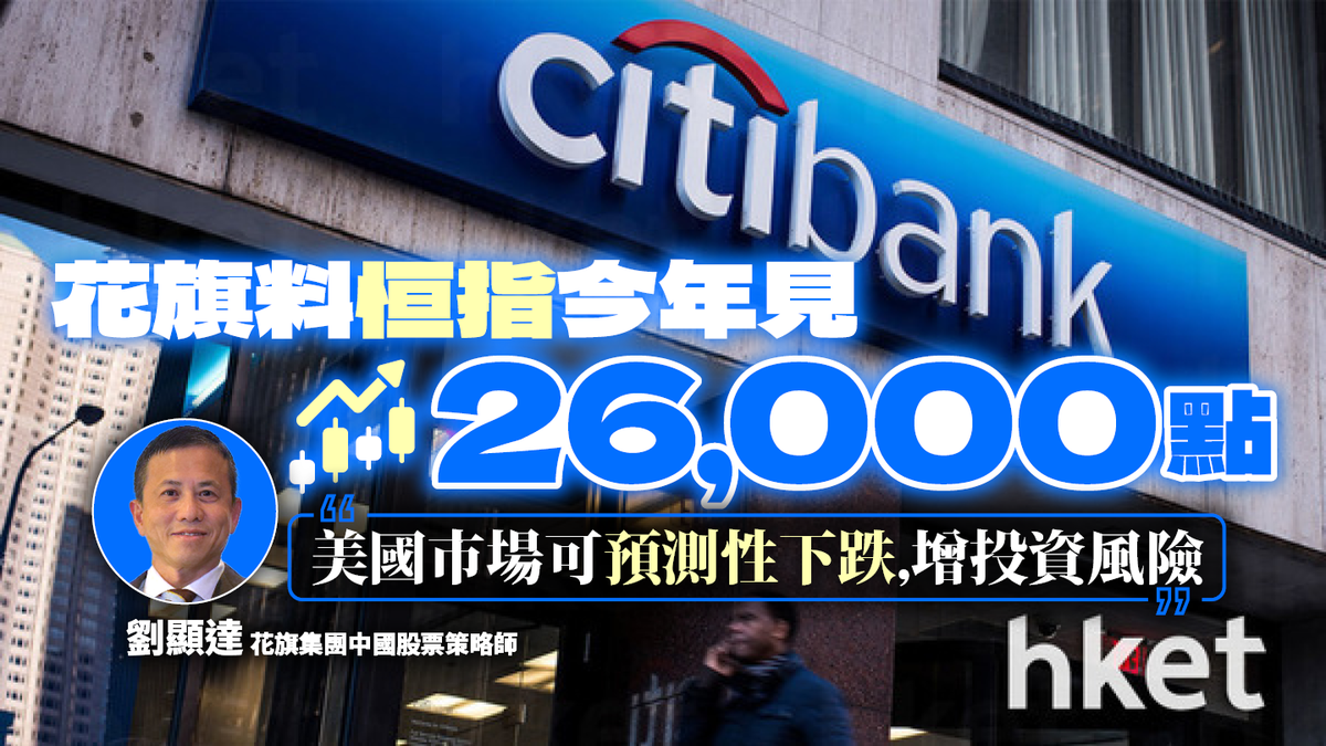 花旗料恒指今年見26,000點美國年內減息0.5厘