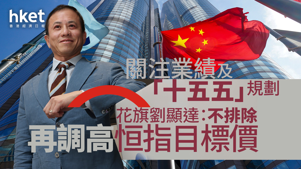 大行看法｜花旗劉顯達：關注業績及「十五五」規劃不排除再調高恒指目標價