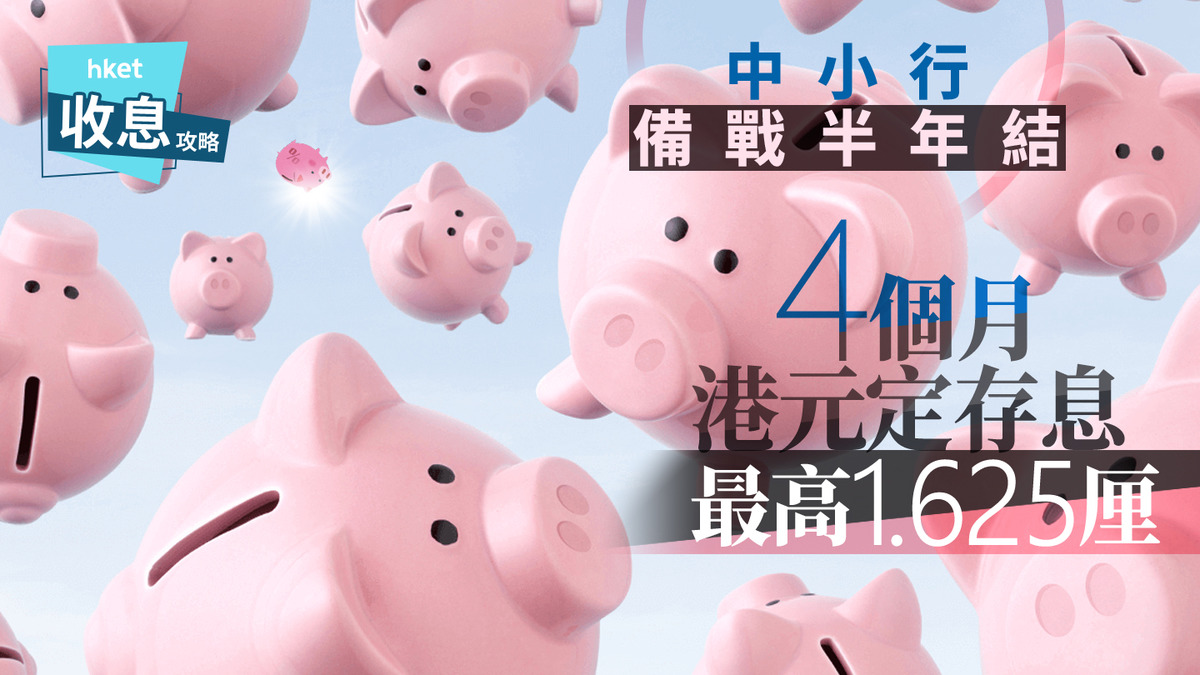 港元定存｜港元4個月定存息最高1.625厘賺息易過抽熱爆lPO「豉油王」股