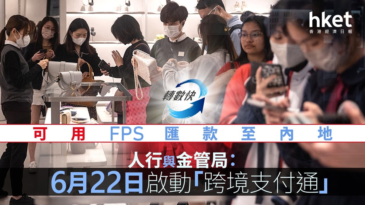 轉數快｜跨境支付通6.22啟動、錄約2.6萬宗交易循6大銀行可FPS匯款內地、每日每銀行最多匯1萬港元（附使用貼士）