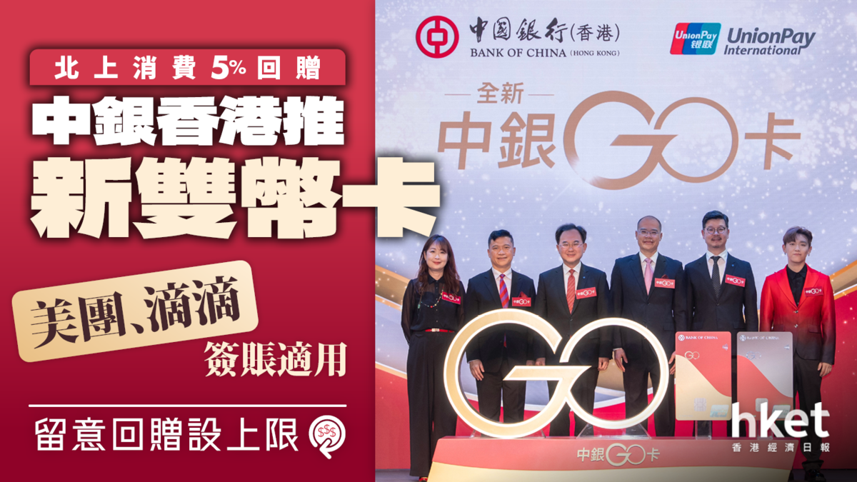 北上消費5%回贈｜中銀香港推新雙幣卡美團、滴滴簽賬適用留意回贈設上限