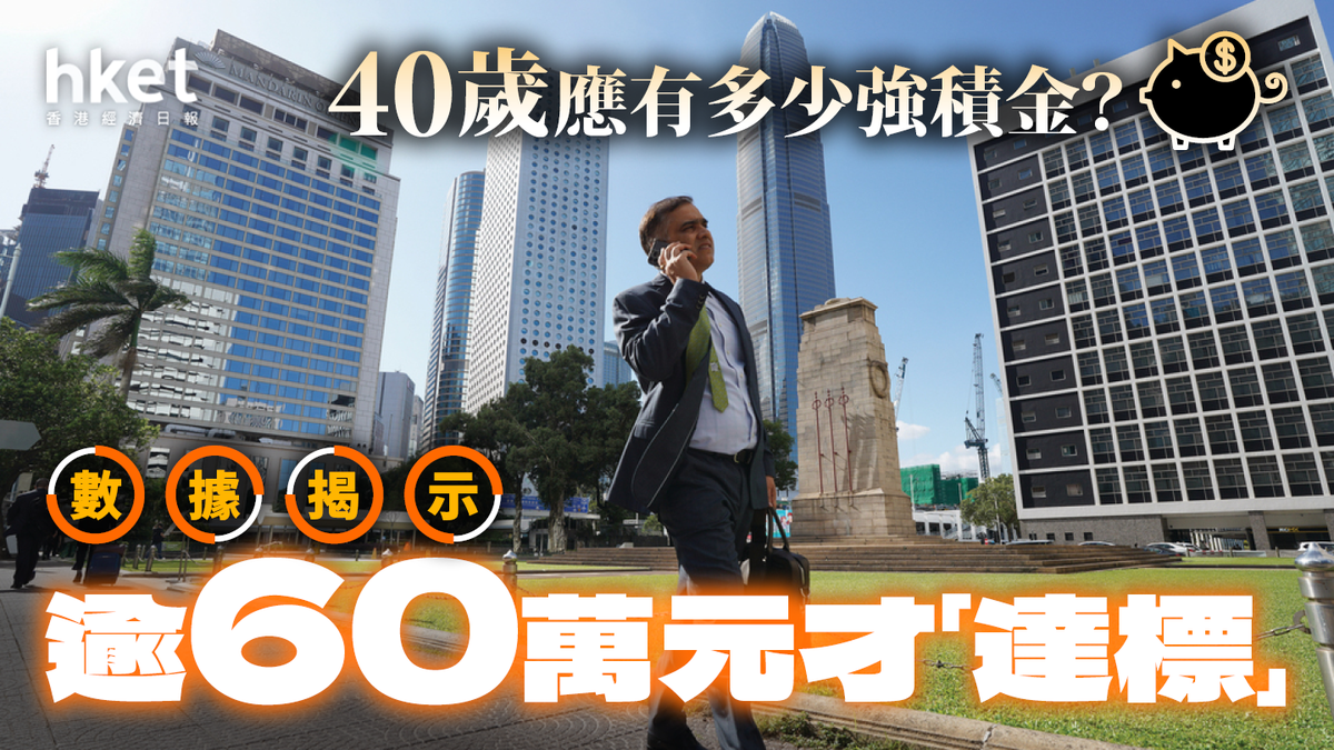 40歲應有多少強積金？數據揭示逾60萬元才「達標」