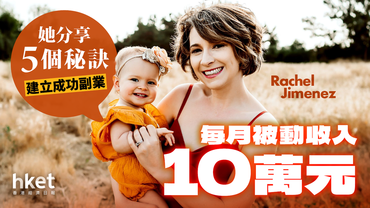 每月被動收入10萬元她分享5個秘訣建立成功副業︰「進步勝過完美」