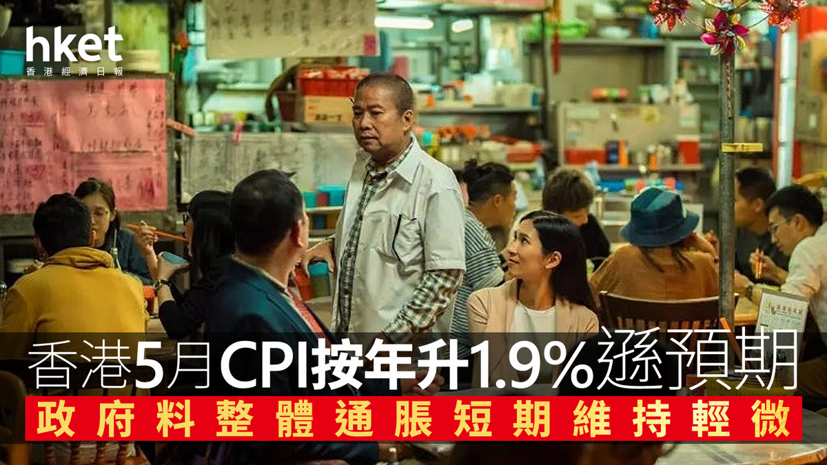 香港經濟｜香港5月CPI按年升1.9%遜預期基本通脹率1% 料整體通脹短期維持輕微