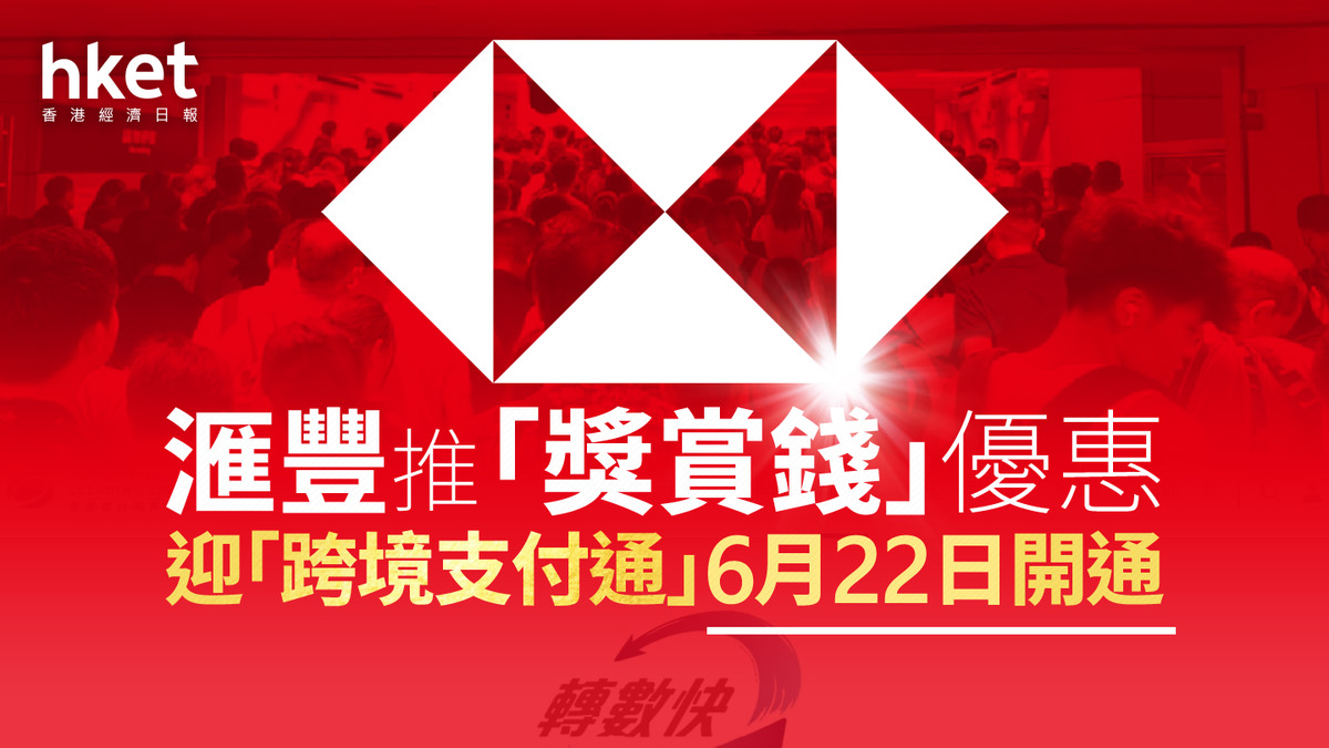 FPS｜滙豐推「獎賞錢」優惠迎「跨境支付通」6月22日