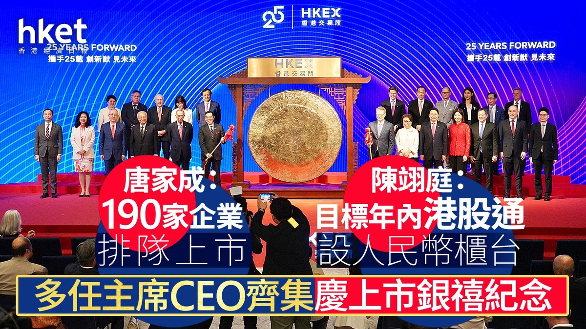 港交所｜唐家成：190家企業排隊上市、陳翊庭：目標年內港股通設人民幣櫃台多任主席CEO齊集慶上市銀禧紀念