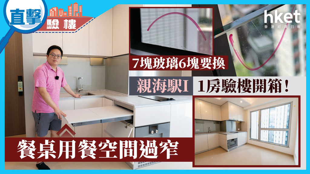 新盤驗樓｜親海駅I 1房驗樓開箱！ 7塊玻璃6塊要換 餐桌用餐空間過窄 