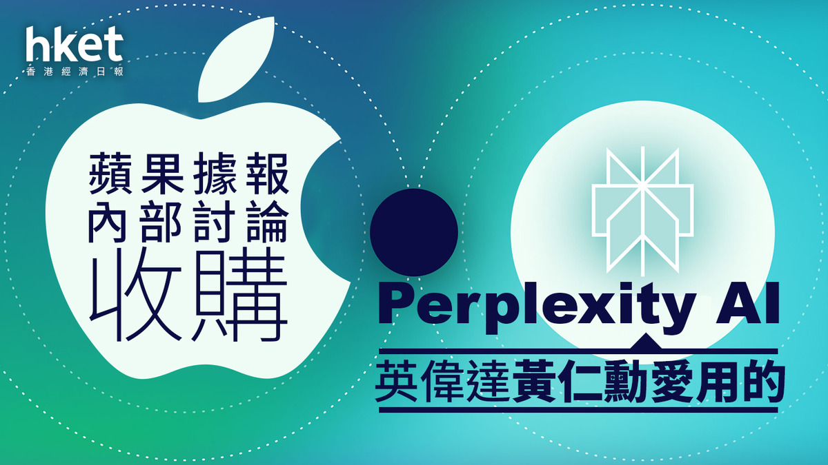 APPL｜蘋果據報內部討論收購Perplexity AI 原來是英偉達黃仁勳愛用AI工具？