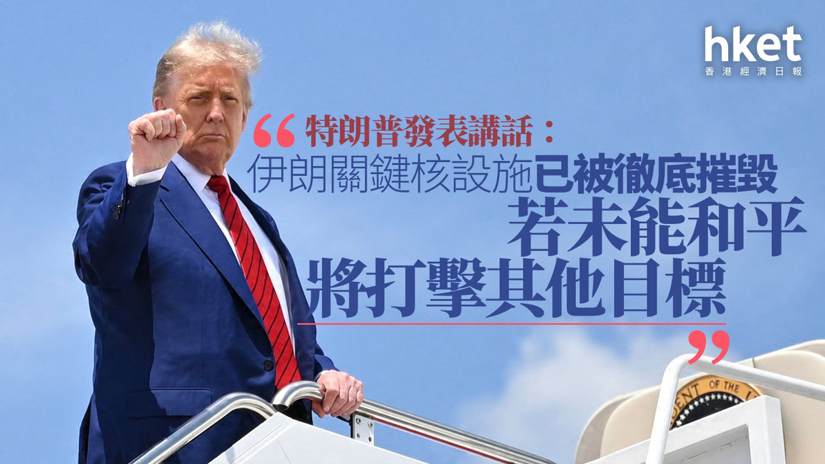 以色列伊朗戰爭｜特朗普發表講話：伊朗關鍵核設施已被徹底摧毀伊朗正考慮關閉霍爾木茲海峽比特幣跌穿10萬美元