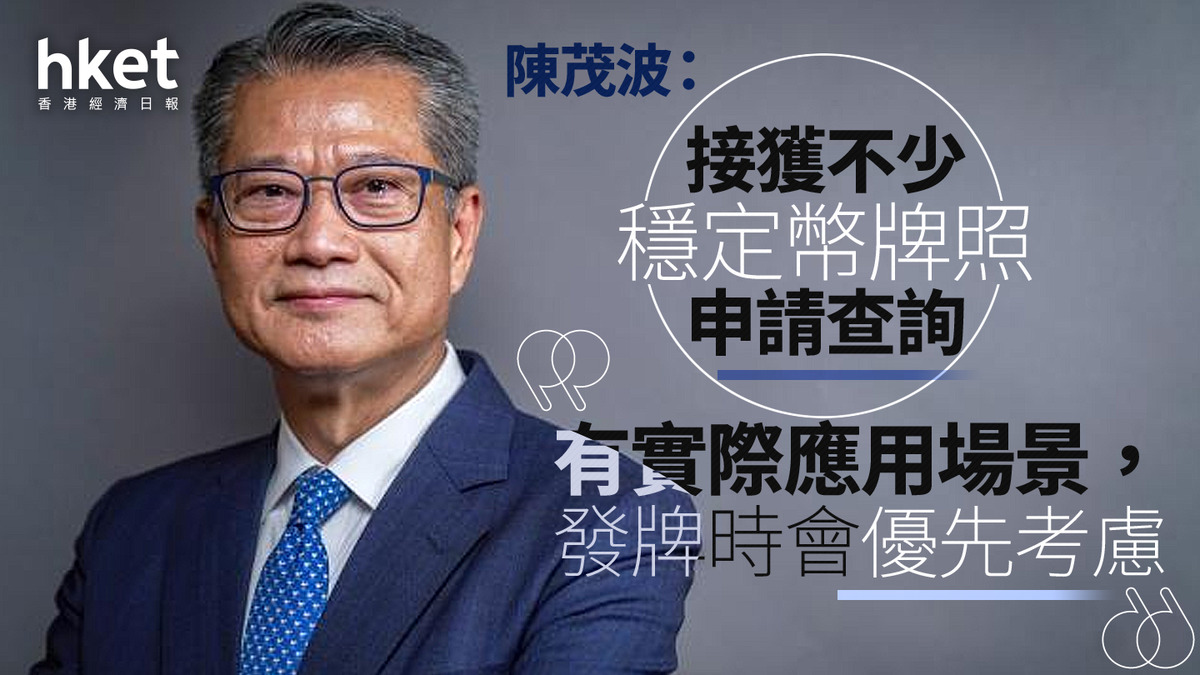 香港穩定幣｜陳茂波：接獲不少穩定幣牌照申請查詢「有實際應用場景，發牌時會優先考慮」