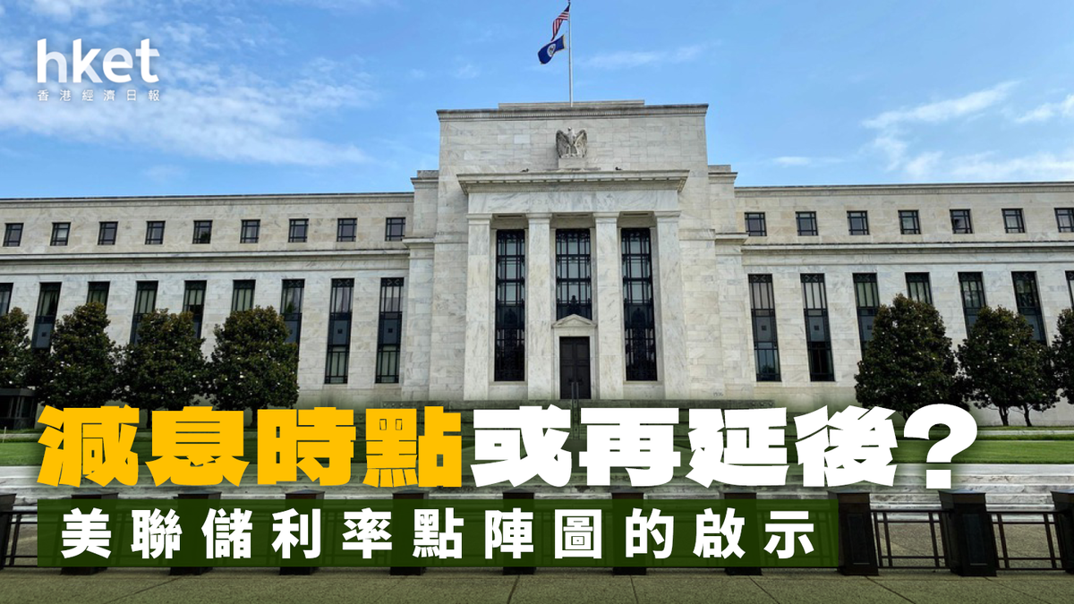 減息或再延後？美聯儲利率點陣圖的啟示