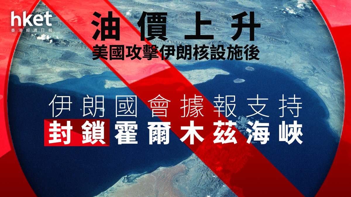 以色列伊朗戰爭｜國際油價升逾2% 伊朗國會據報支持封鎖霍