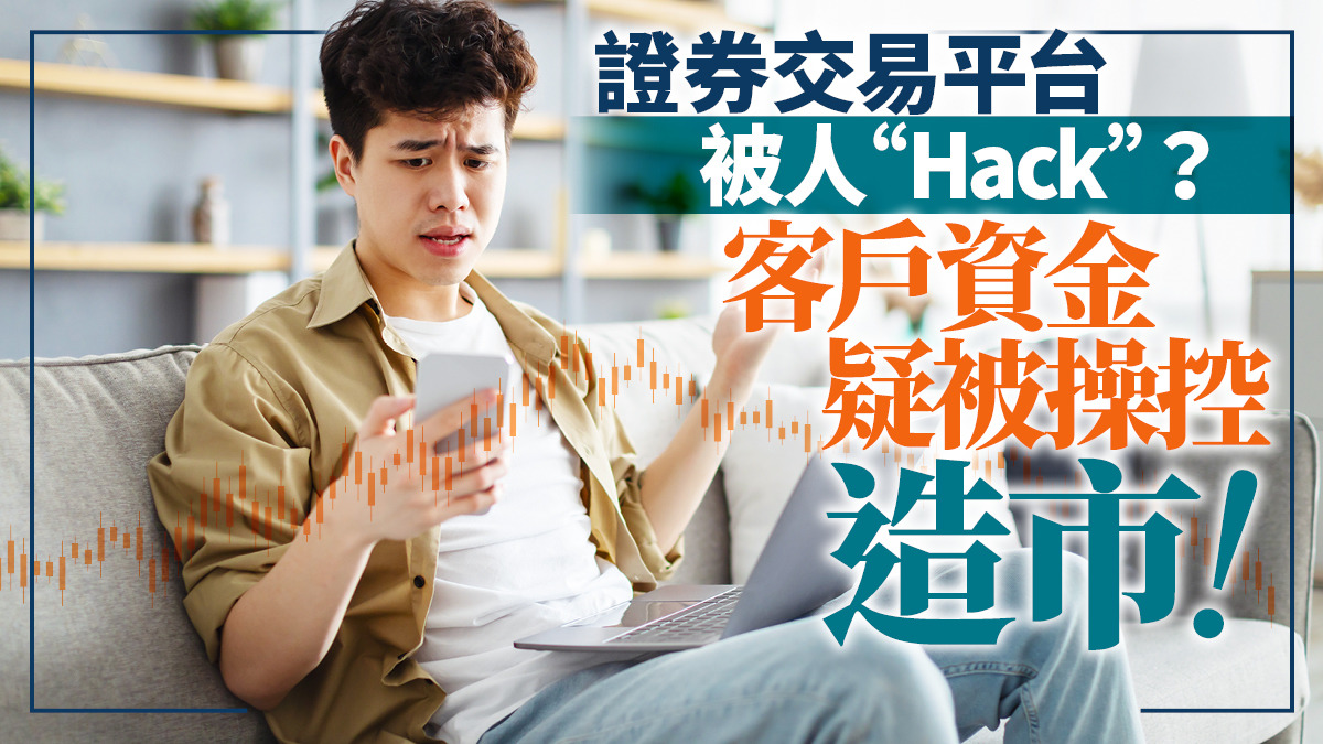 證券交易平台被人“Hack”？客戶資金疑被操控造市！