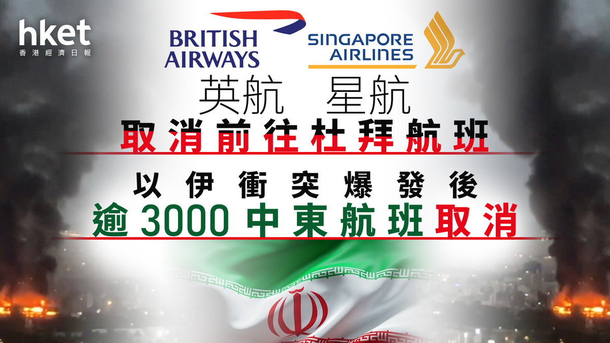 以色列伊朗戰爭｜英航星航取消前往杜拜航班以伊衝突爆發後逾3000中東航班取消