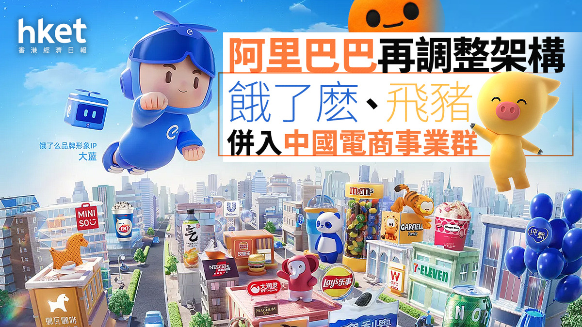 9988｜阿里巴巴調整架構：餓了麽、飛豬併入中國電商事業群淘寶閃購日訂單逾6000萬（第二版）