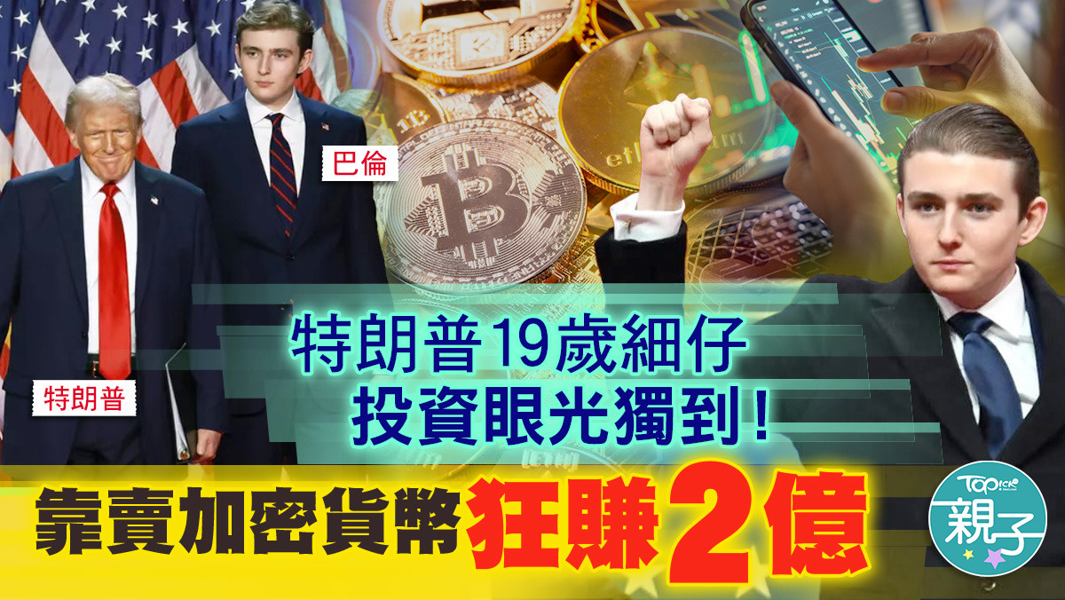 年輕有為︱特朗普19歲細仔投資眼光獨到！ 靠賣加密貨幣狂賺2億