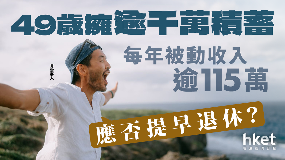 49歲擁千萬資產 可否提早退休?專家︰50歲應有6倍年薪的儲蓄