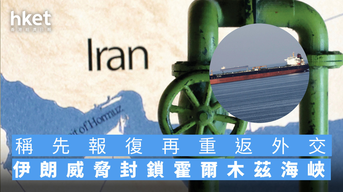 伊朗｜ 外長稱先報復再重返外交威脅封鎖霍爾木茲海峽