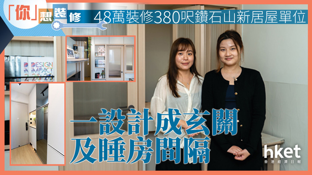 居屋裝修設計｜48萬裝修380呎鑽石山新居屋單位  一設計成玄關及睡房間隔