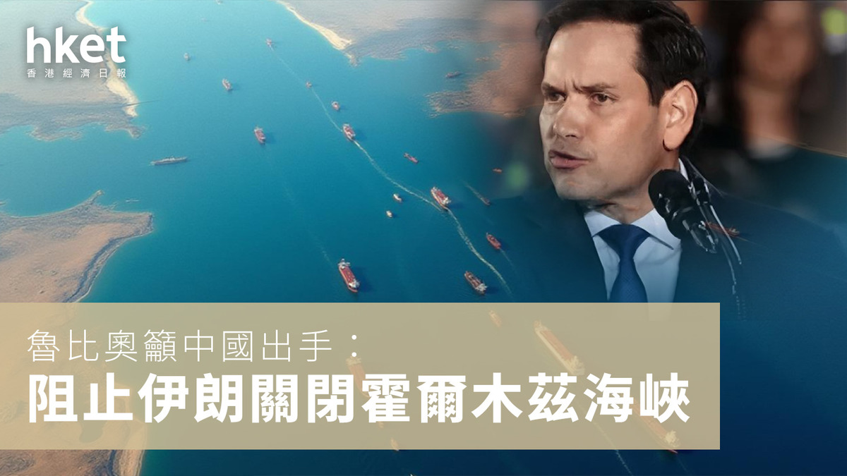 魯比奧籲中國出手：阻止伊朗關閉霍爾木茲海峽